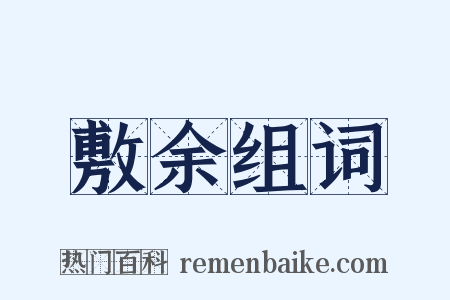 敷余组词是什么意思的图片